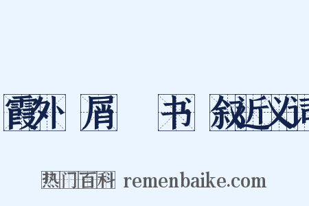 霞外攟屑·斠书·叙近义词是什么意思的图片